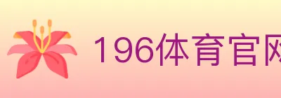196体育官网 logo